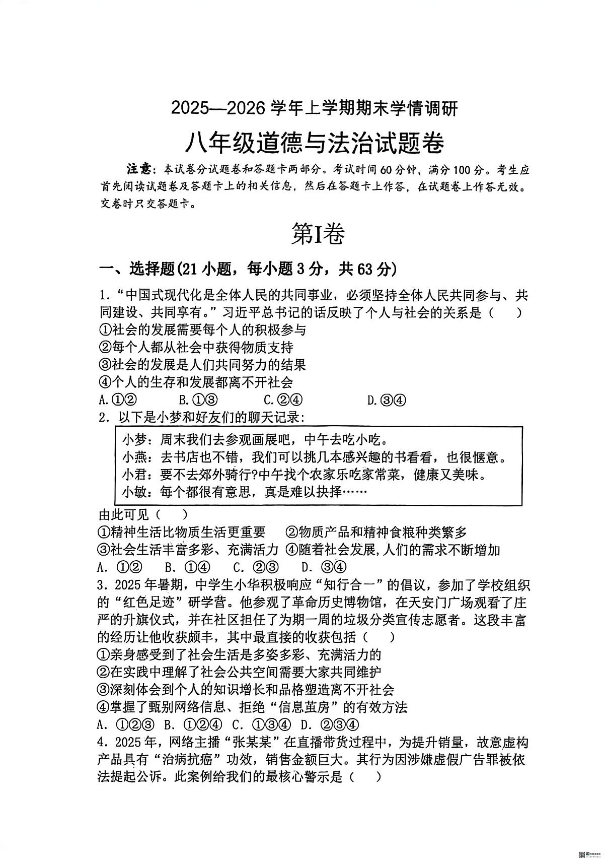 河南郑州市第六十四中学2025-2026学年上学期期末学情调研八年级道德与法治试题第1页