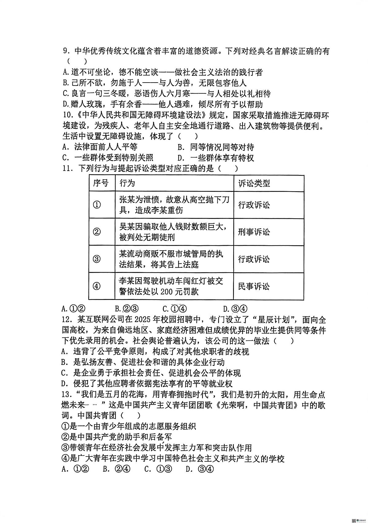 河南郑州市第六十四中学2025-2026学年上学期期末学情调研八年级道德与法治试题第3页