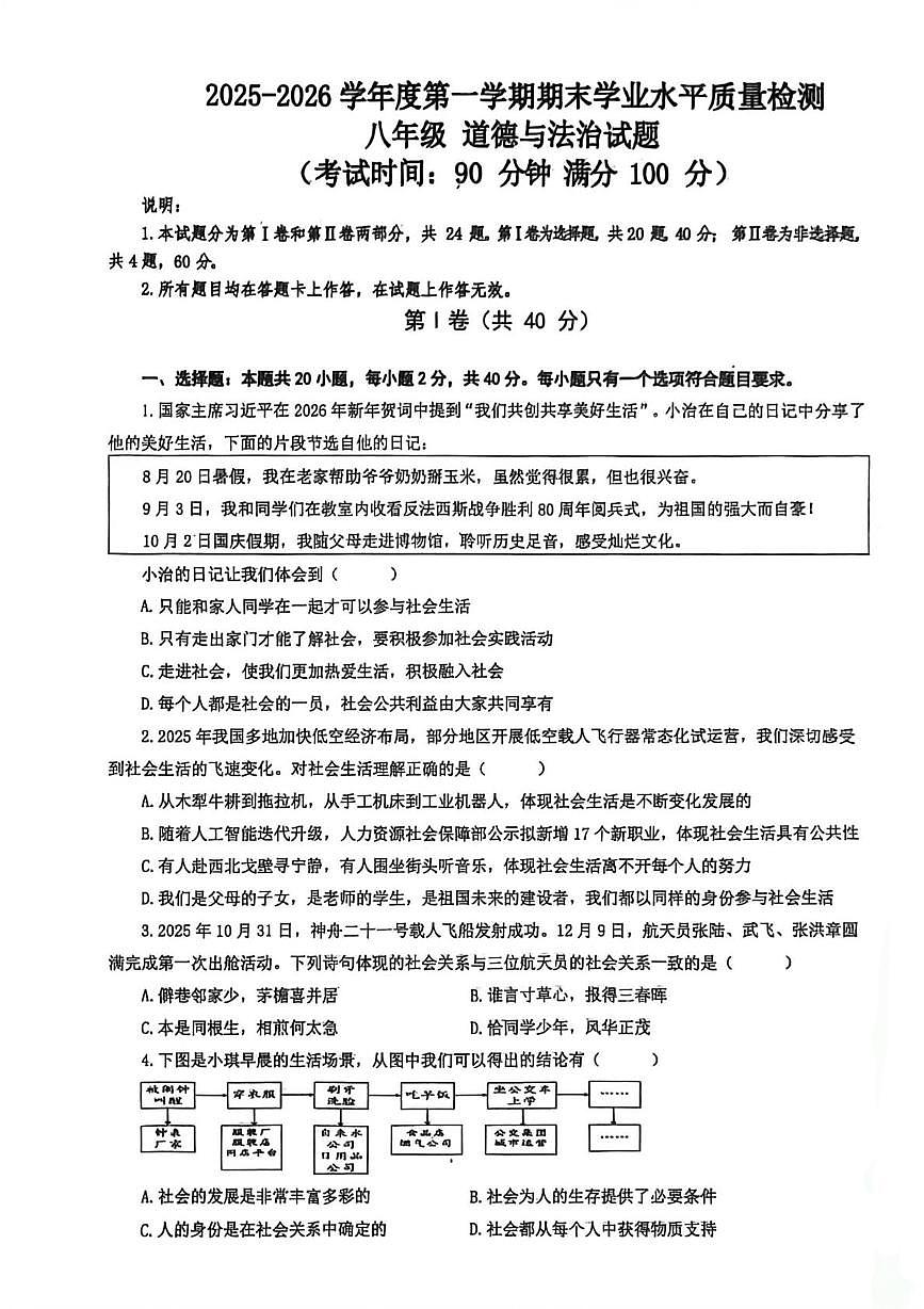 山东省青岛第五十九中学等校2025-2026学年度第一学期期末学业水平质量检测八年级道德与法治试题第1页