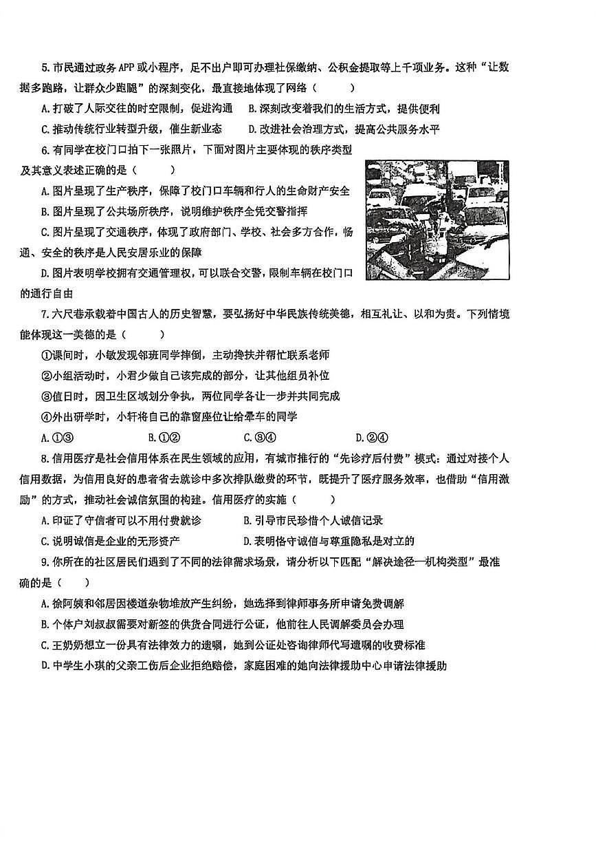 山东省青岛第五十九中学等校2025-2026学年度第一学期期末学业水平质量检测八年级道德与法治试题第2页