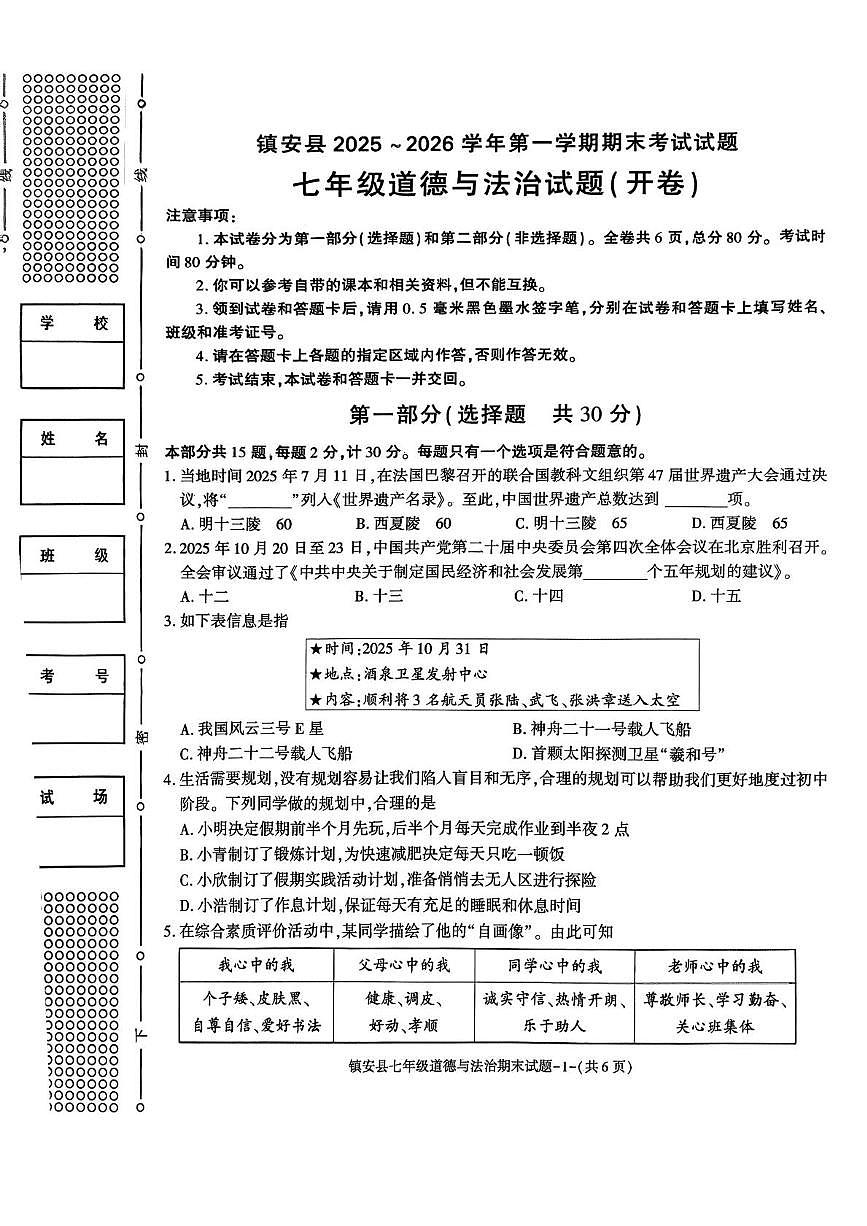 陕西商洛市镇安县2025-2026学年第一学期期末考试试题七年级道德与法治试题第1页