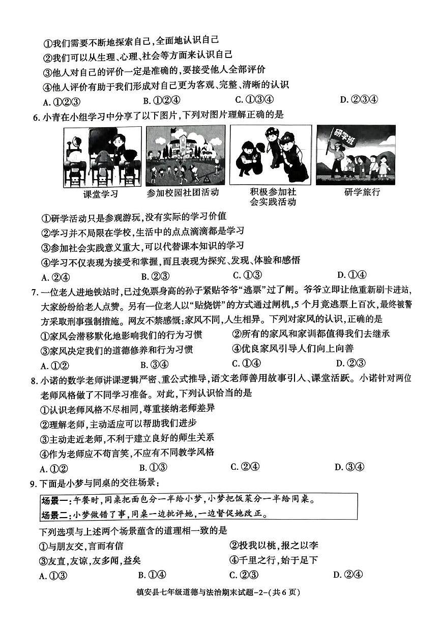 陕西商洛市镇安县2025-2026学年第一学期期末考试试题七年级道德与法治试题第2页