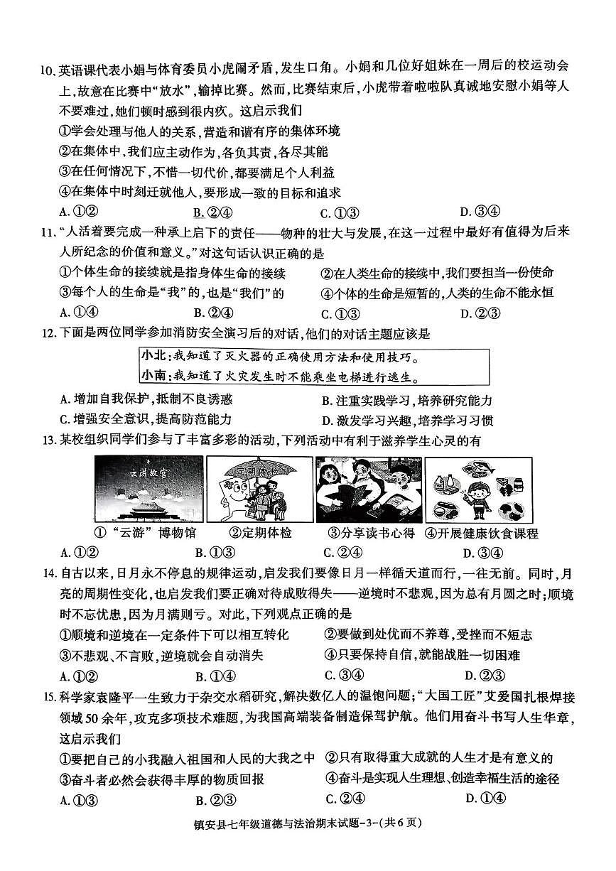 陕西商洛市镇安县2025-2026学年第一学期期末考试试题七年级道德与法治试题第3页
