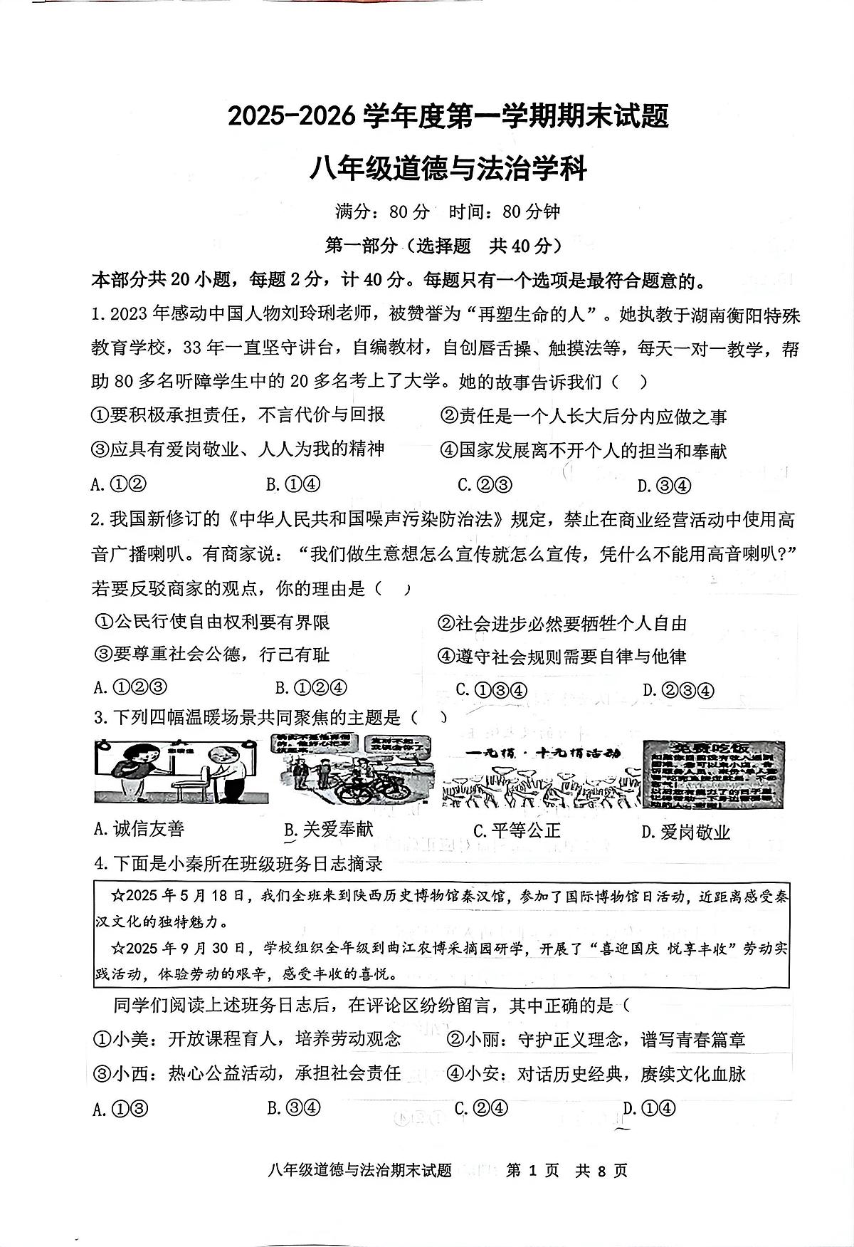 陕西西安市经开第一中学等校2025-2026学年度第一学期期末八年级道德与法治学科试题第1页