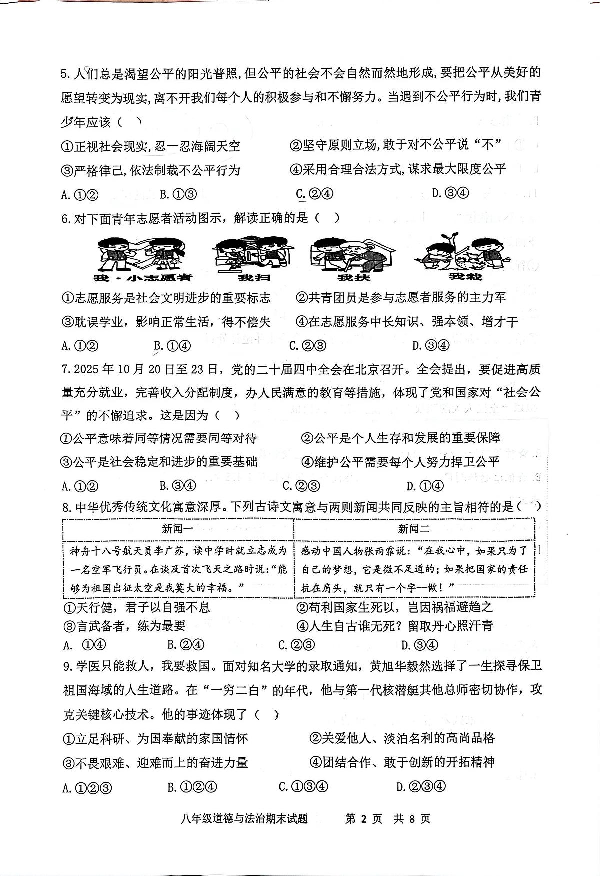 陕西西安市经开第一中学等校2025-2026学年度第一学期期末八年级道德与法治学科试题第2页