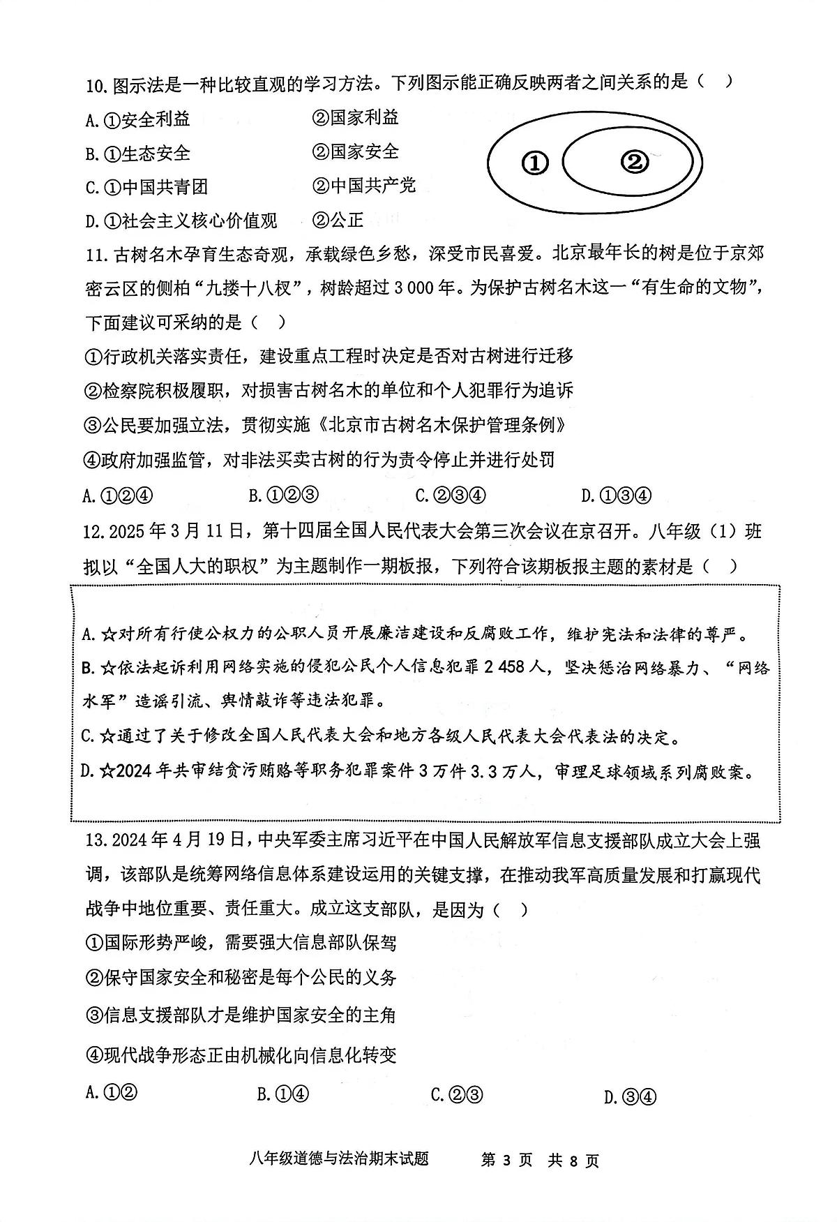 陕西西安市经开第一中学等校2025-2026学年度第一学期期末八年级道德与法治学科试题第3页