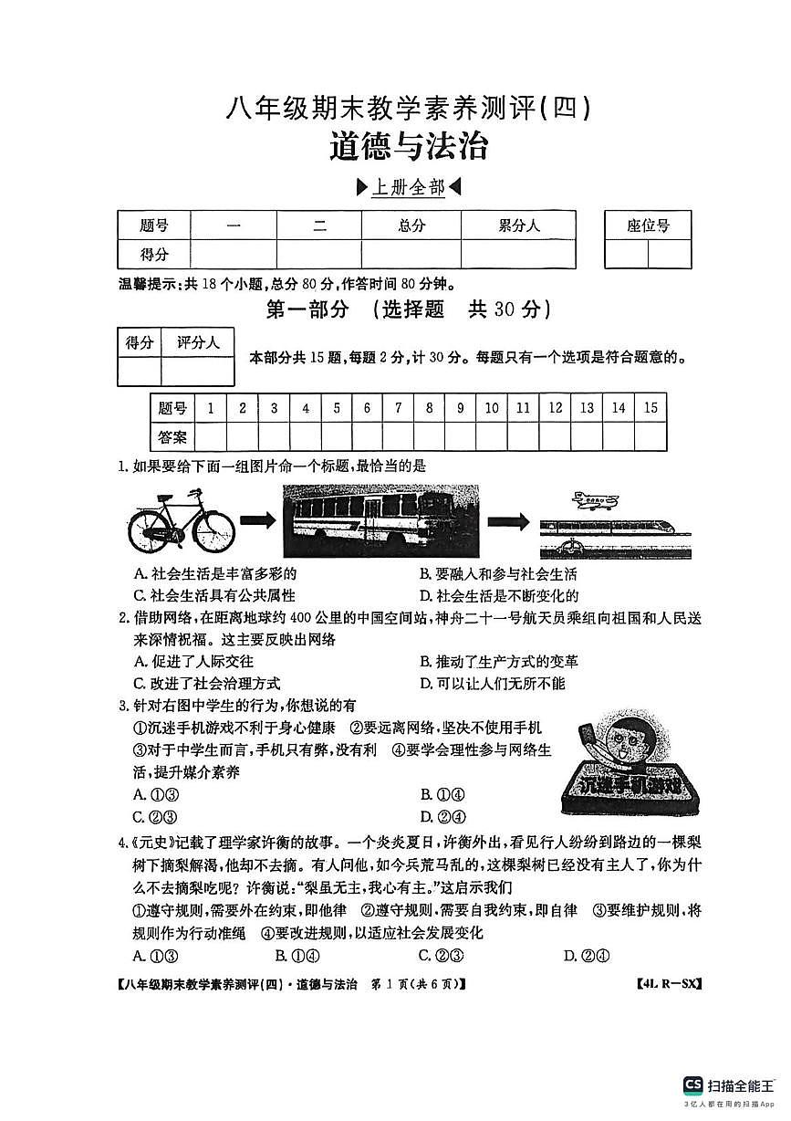 陕西西安市高陵区昭慧中学等校2025-2026学年八年级上学期1月期末道德与法治试题第1页