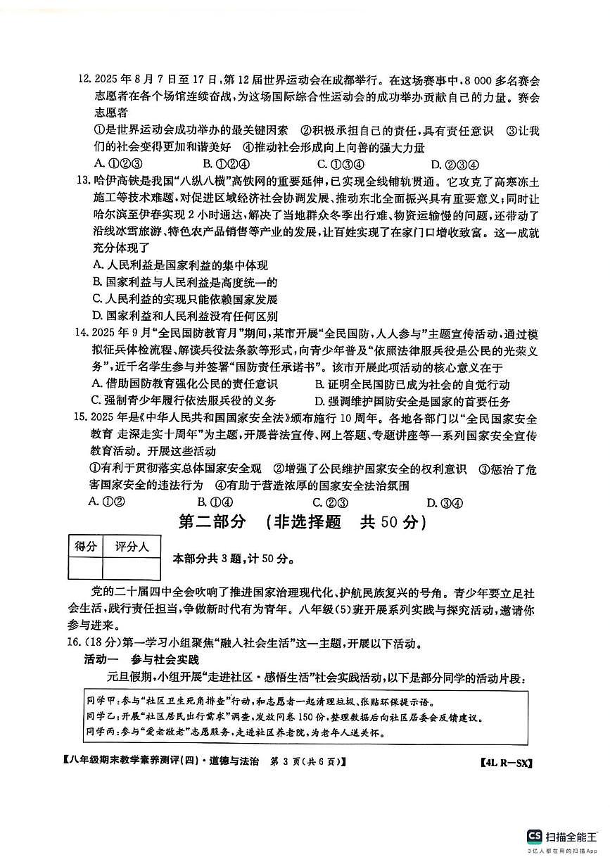 陕西西安市高陵区昭慧中学等校2025-2026学年八年级上学期1月期末道德与法治试题第3页
