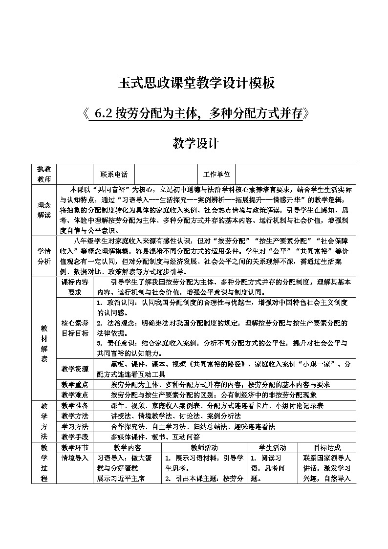 6.2按劳分配为主体，多种分配方式并存教案2025-2026学年统编版道德与法治八年级下册表格式第1页