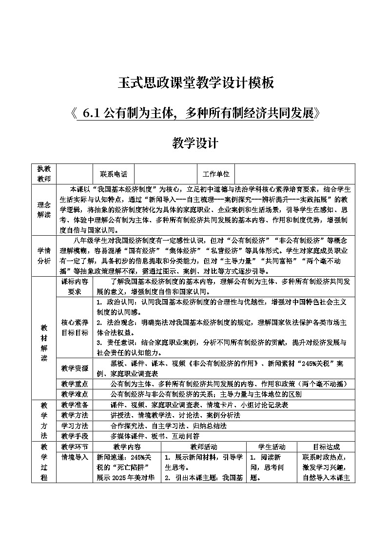 6.1公有制为主体，多种所有制经济共同发展教案2025-2026学年统编版道德与法治八年级下册表格式第1页