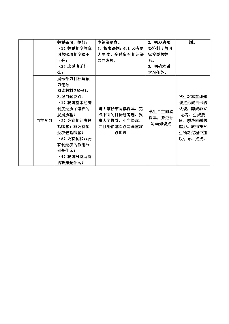 6.1公有制为主体，多种所有制经济共同发展教案2025-2026学年统编版道德与法治八年级下册表格式第2页