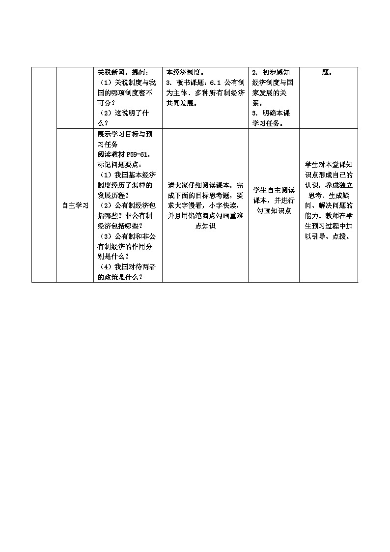 6.1公有制为主体，多种所有制经济共同发展教案2025-2026学年统编版道德与法治八年级下册表格式第2页