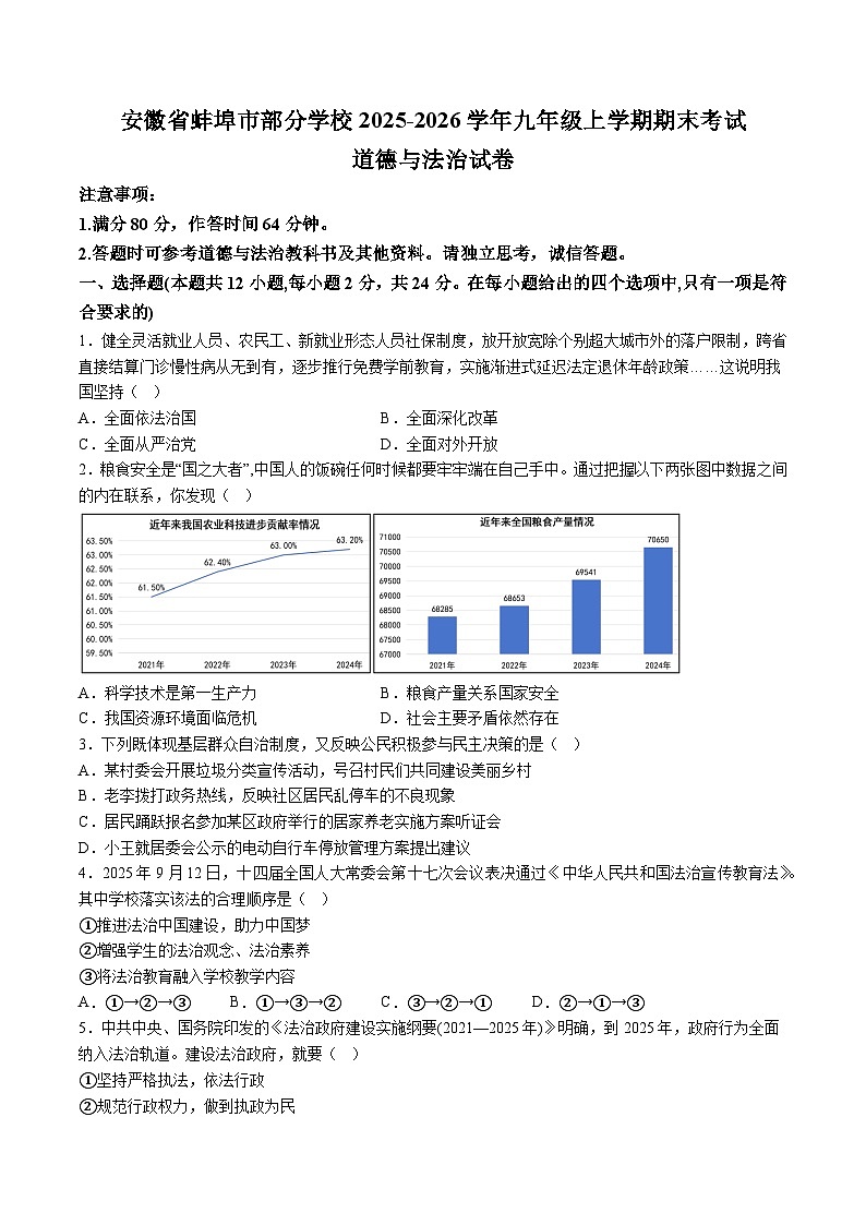 【9道期末】安徽省蚌埠市部分学校2025-2026学年九年级上学期期末考试道德与法治试卷（含解析）第1页