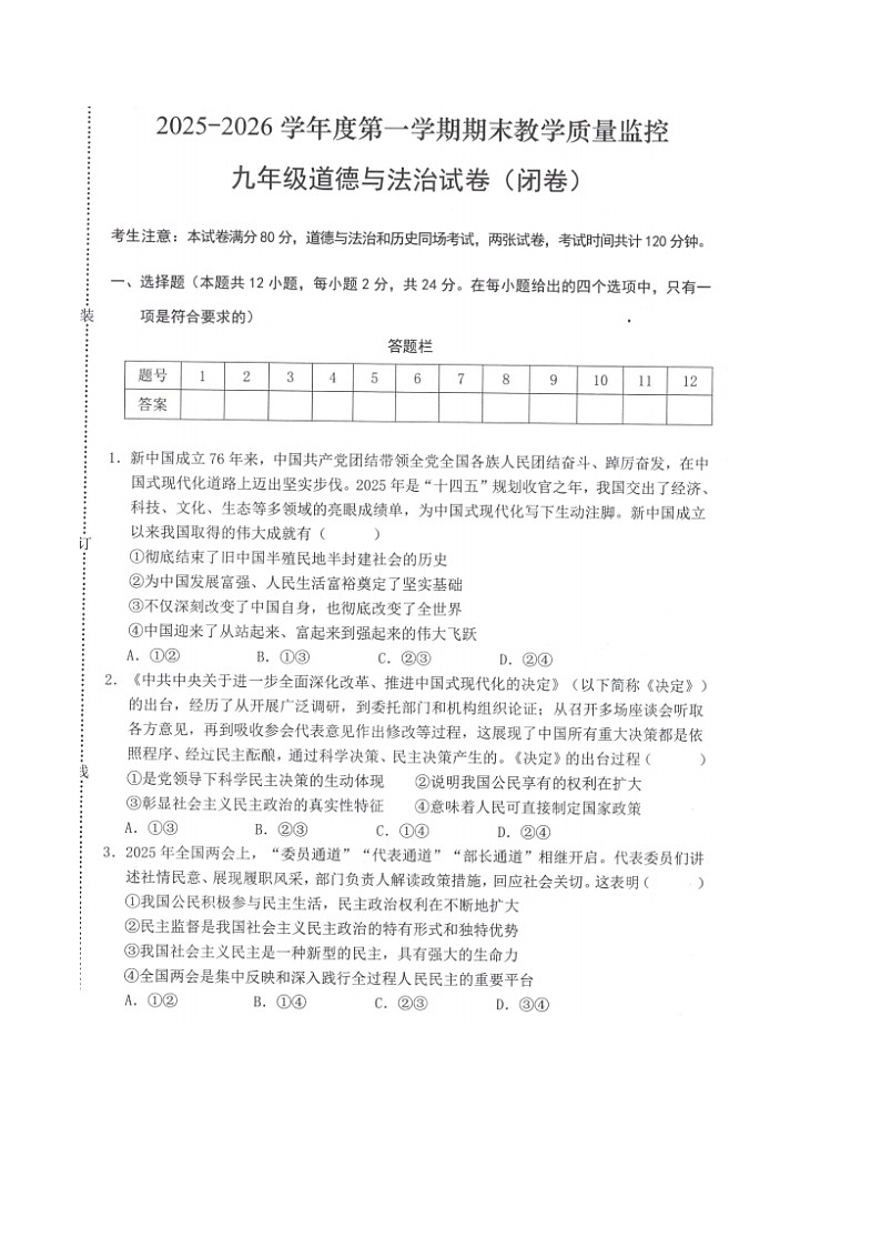 【9道期末】安徽省芜湖市区2025-2026学年第一学期期末考试九年级道德与法治试题卷第1页