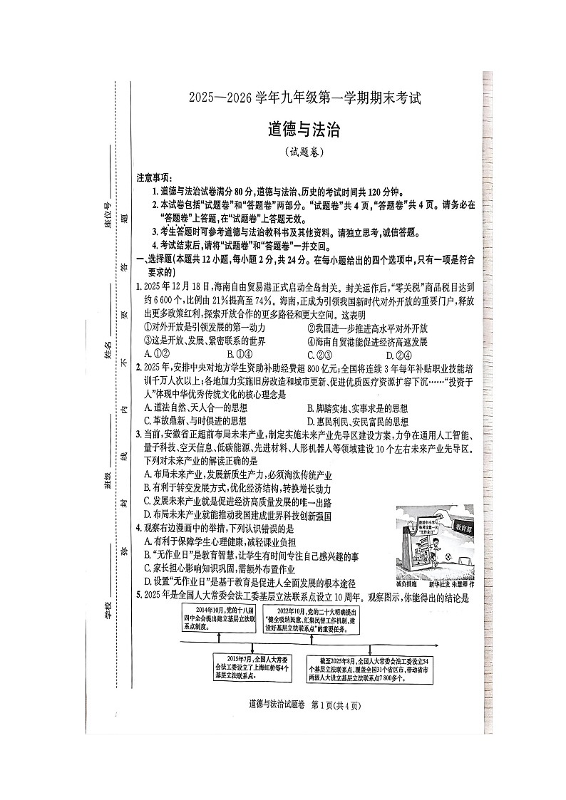 【9道期末】安徽省淮南市沿淮联盟校2025-2026学年九年级上学期期末道德与法治试卷第1页