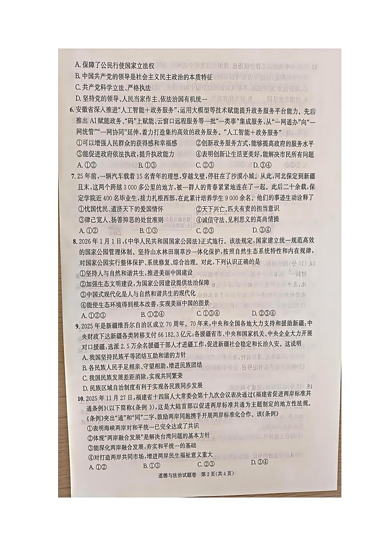 【9道期末】安徽省淮南市沿淮联盟校2025-2026学年九年级上学期期末道德与法治试卷第2页