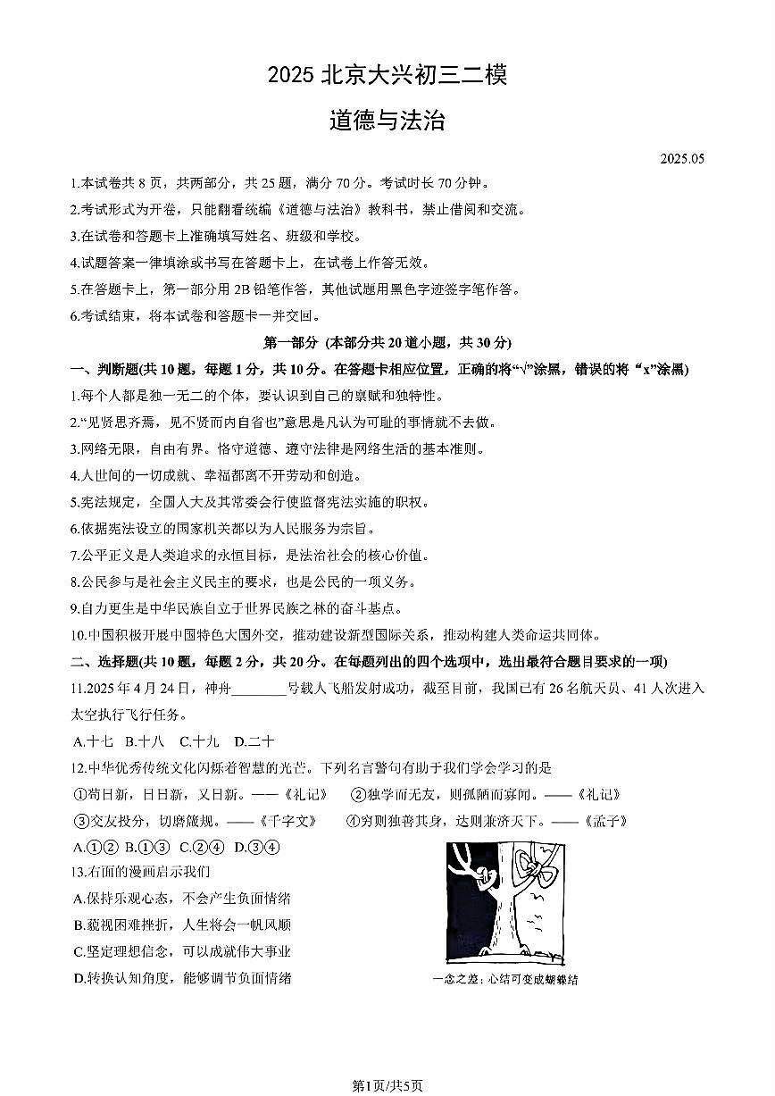 2025年北京市大兴区中考二模道德与法治试题及答案第1页