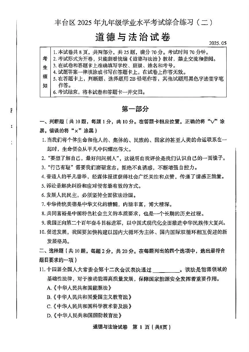 2025年北京市丰台区中考二模道德与法治试题及答案第1页