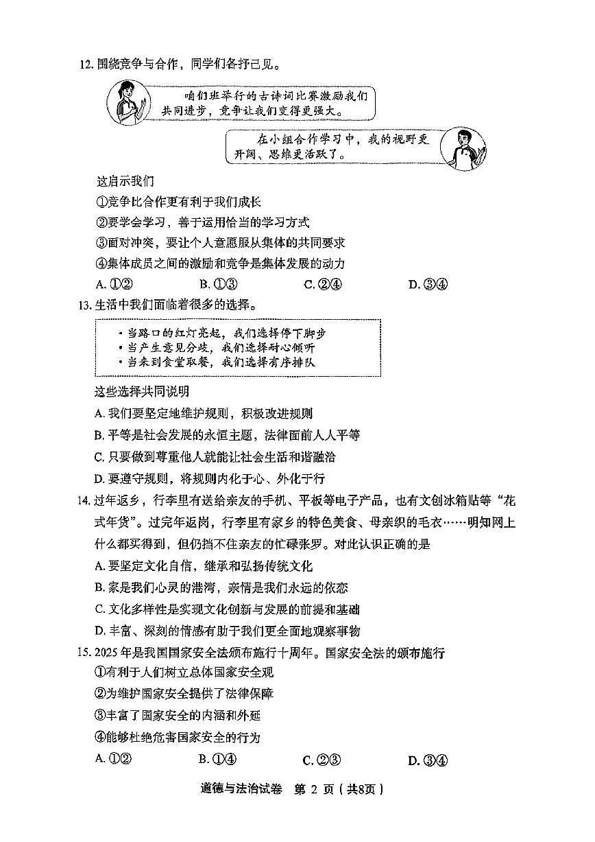 2025年北京市丰台区中考二模道德与法治试题及答案第2页