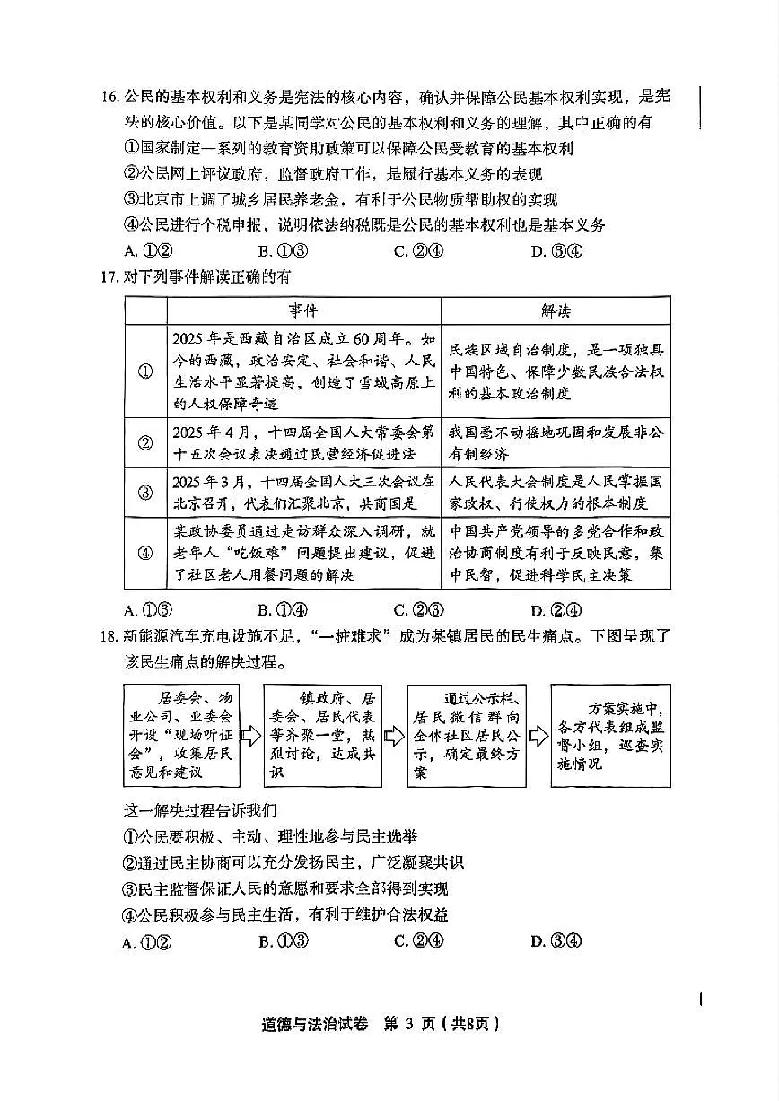 2025年北京市丰台区中考二模道德与法治试题及答案第3页