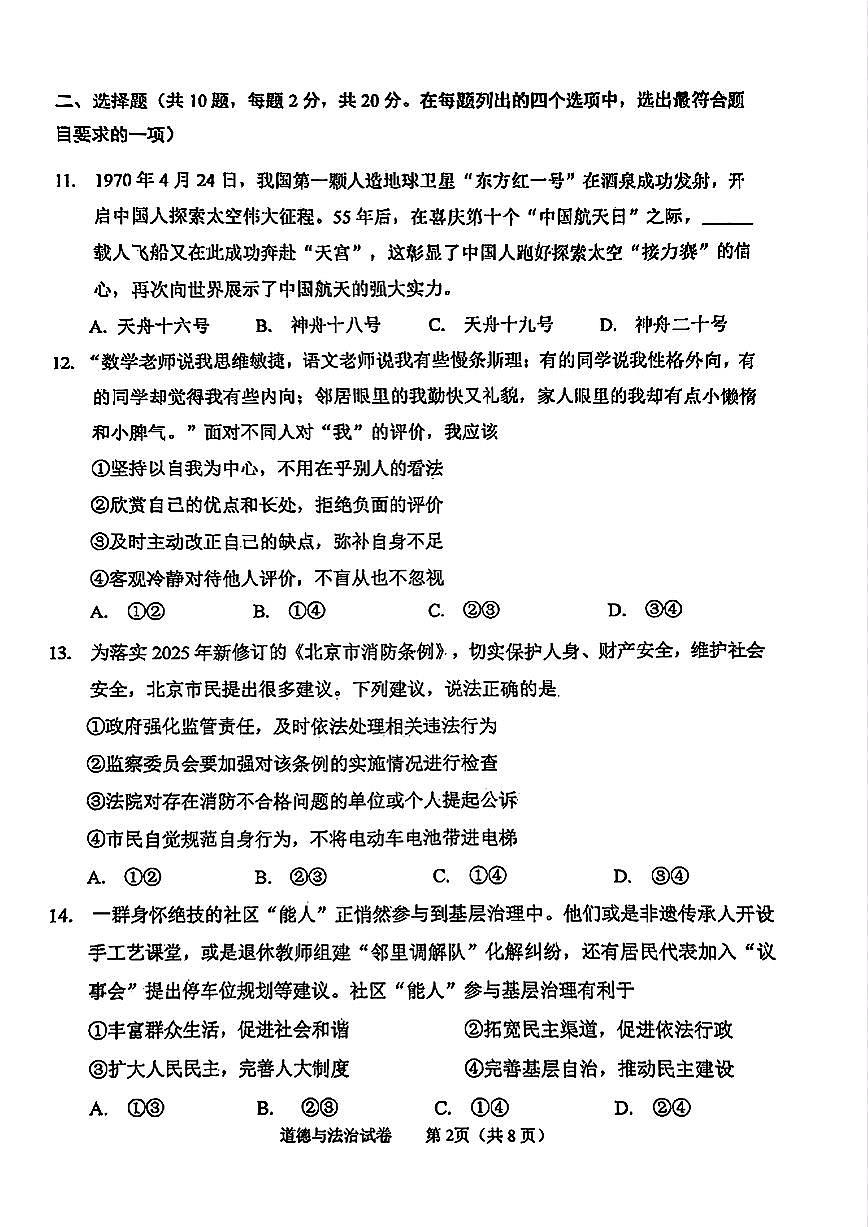 2025年北京市石景山区中考二模道德与法治试题及答案第2页