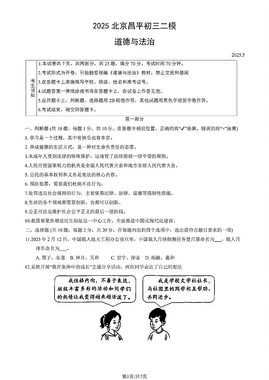 2025年北京市昌平区中考二模道德与法治试题及答案第1页