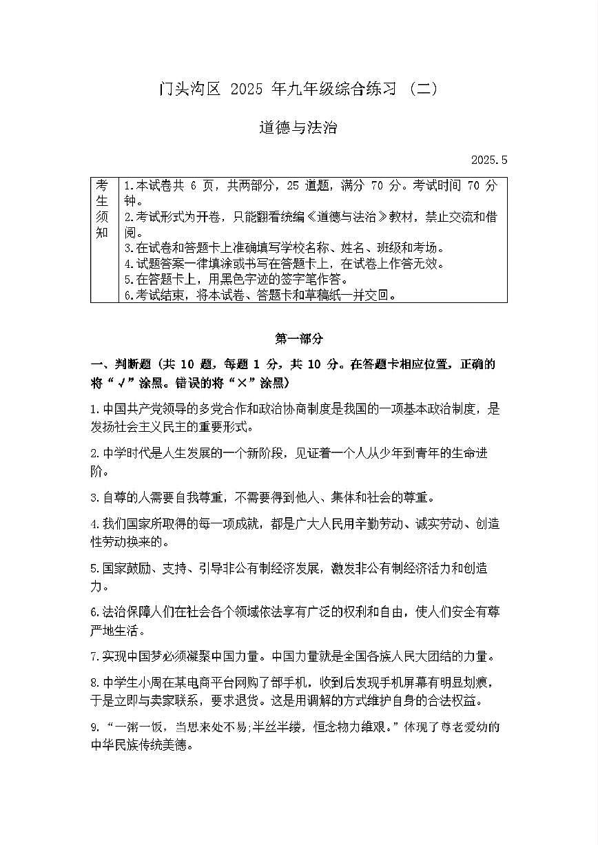 2025年北京市门头沟区中考二模道德与法治试题及答案第1页