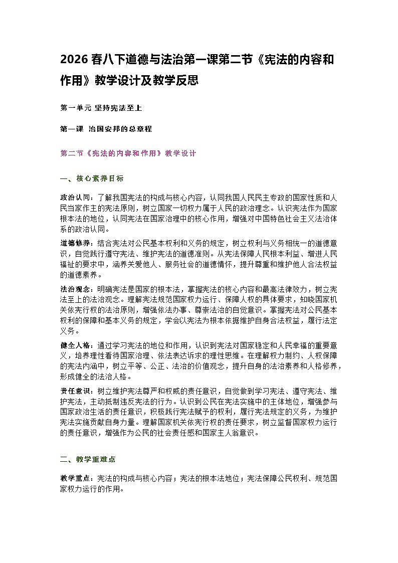2026春八下道德与法治第一课第二节《宪法的内容和作用》教学设计及教学反思第1页