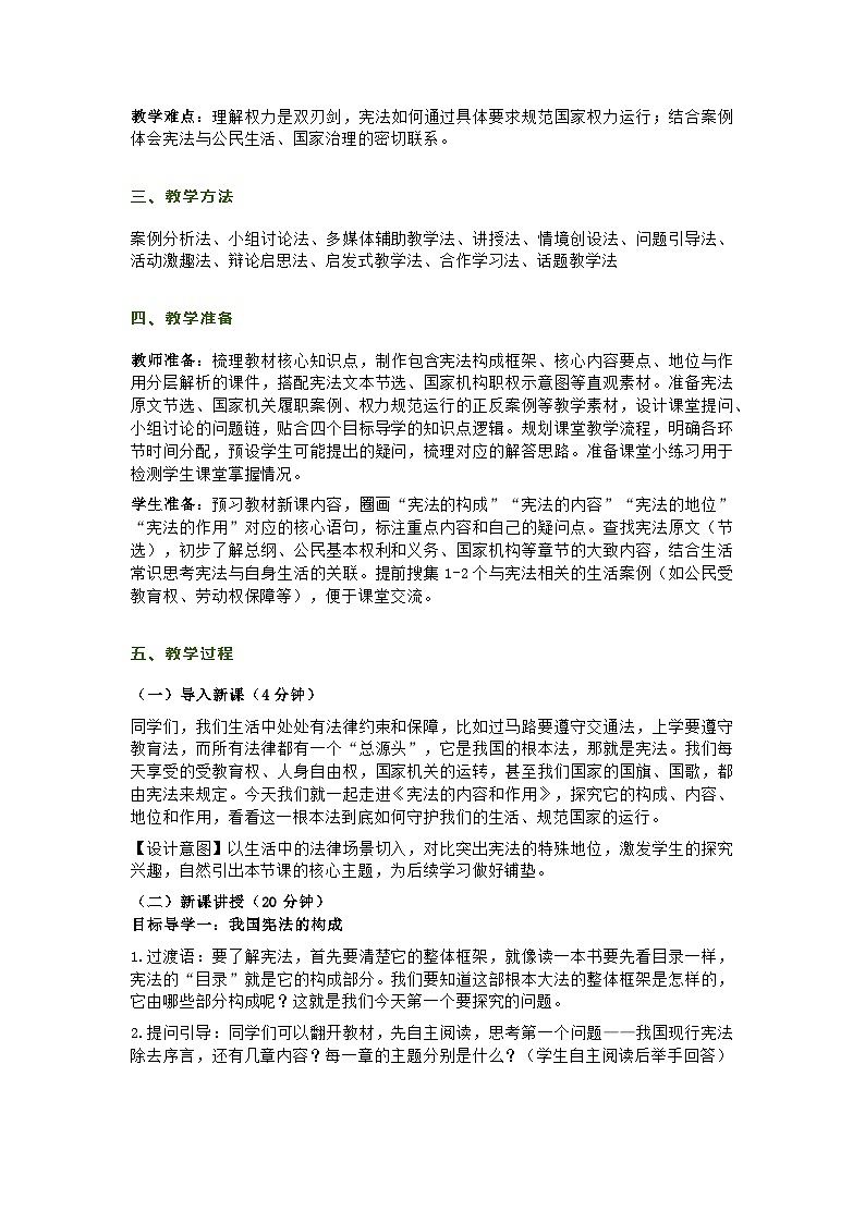2026春八下道德与法治第一课第二节《宪法的内容和作用》教学设计及教学反思第2页