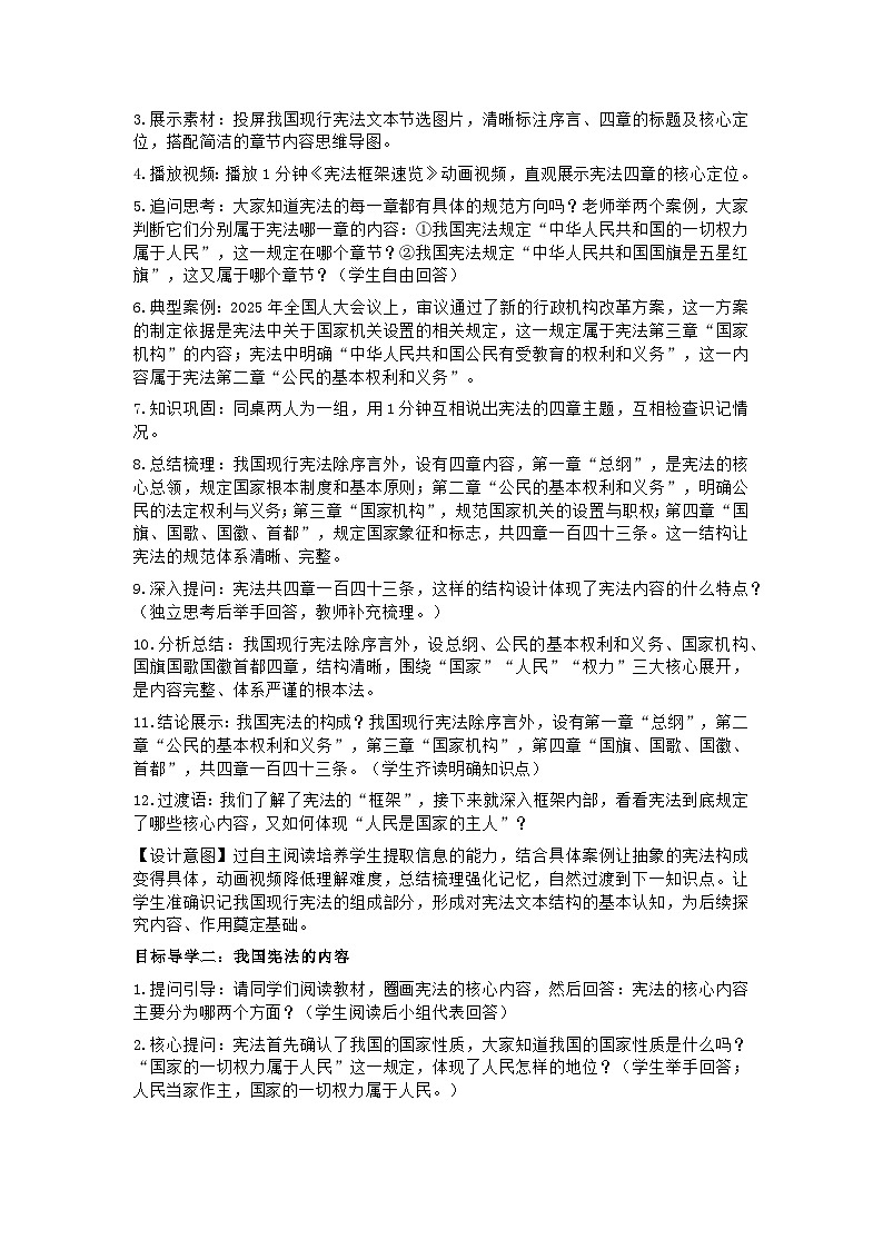 2026春八下道德与法治第一课第二节《宪法的内容和作用》教学设计及教学反思第3页