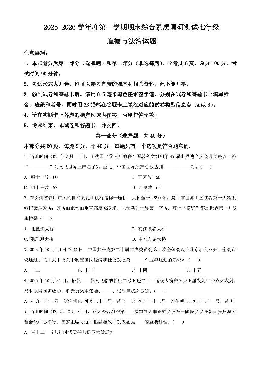 陕西省咸阳市三原县2025-2026学年七年级上学期期末道德与法治试题（试卷+解析）第1页
