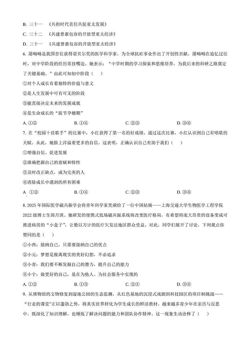 陕西省咸阳市三原县2025-2026学年七年级上学期期末道德与法治试题（试卷+解析）第2页