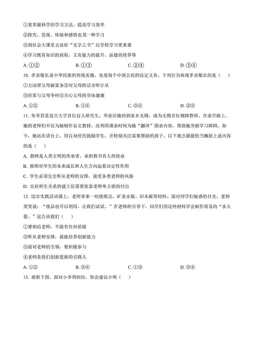 陕西省咸阳市三原县2025-2026学年七年级上学期期末道德与法治试题（试卷+解析）第3页