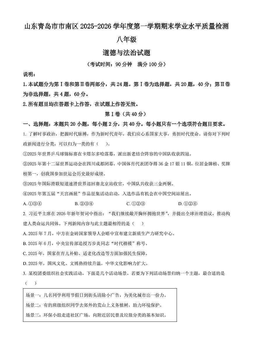 山东青岛市市南区2025-2026学年度第一学期期末学业水平质量检测八年级道德与法治试题（试卷+解析）第1页