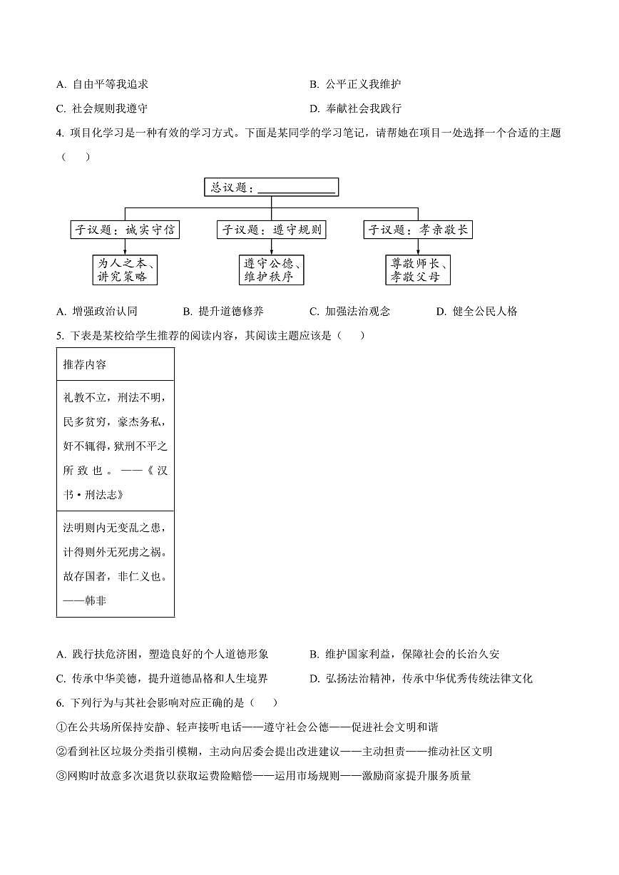 山东青岛市市南区2025-2026学年度第一学期期末学业水平质量检测八年级道德与法治试题（试卷+解析）第2页