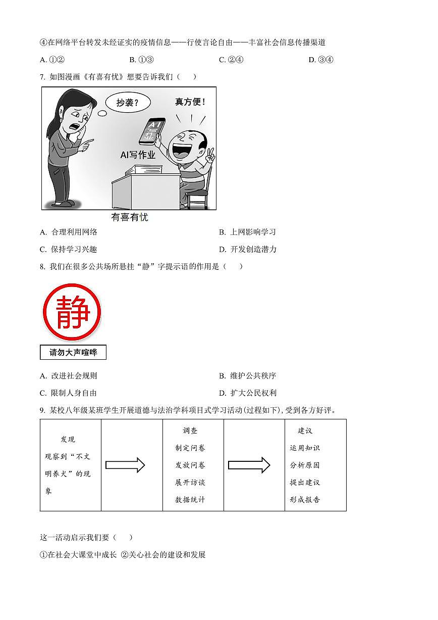 山东青岛市市南区2025-2026学年度第一学期期末学业水平质量检测八年级道德与法治试题（试卷+解析）第3页