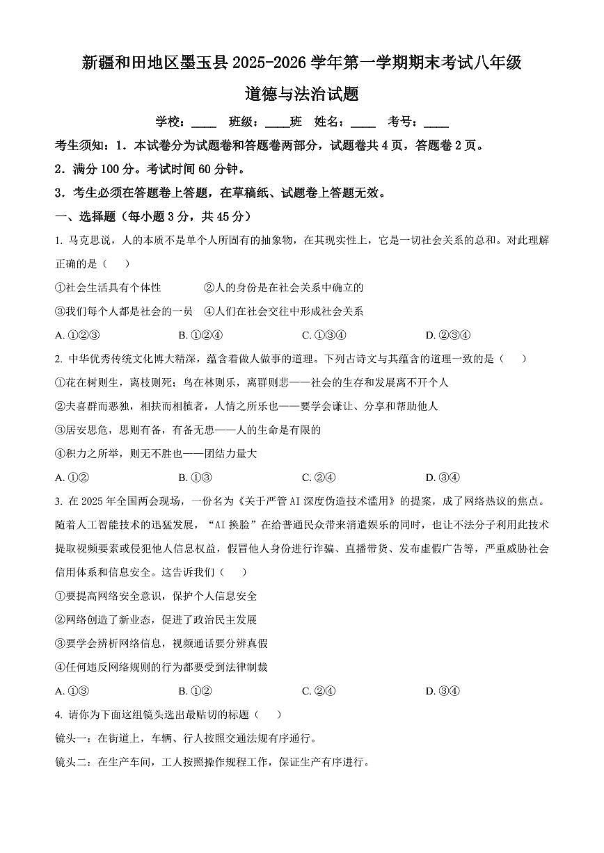 新疆和田地区墨玉县2025-2026学年第一学期期末考试八年级道德与法治试题（试卷+解析）第1页