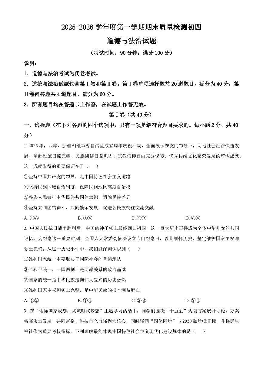 山东省青岛市莱西市2025-2026学年九年级上学期期末道德与法治试题（试卷+解析）第1页