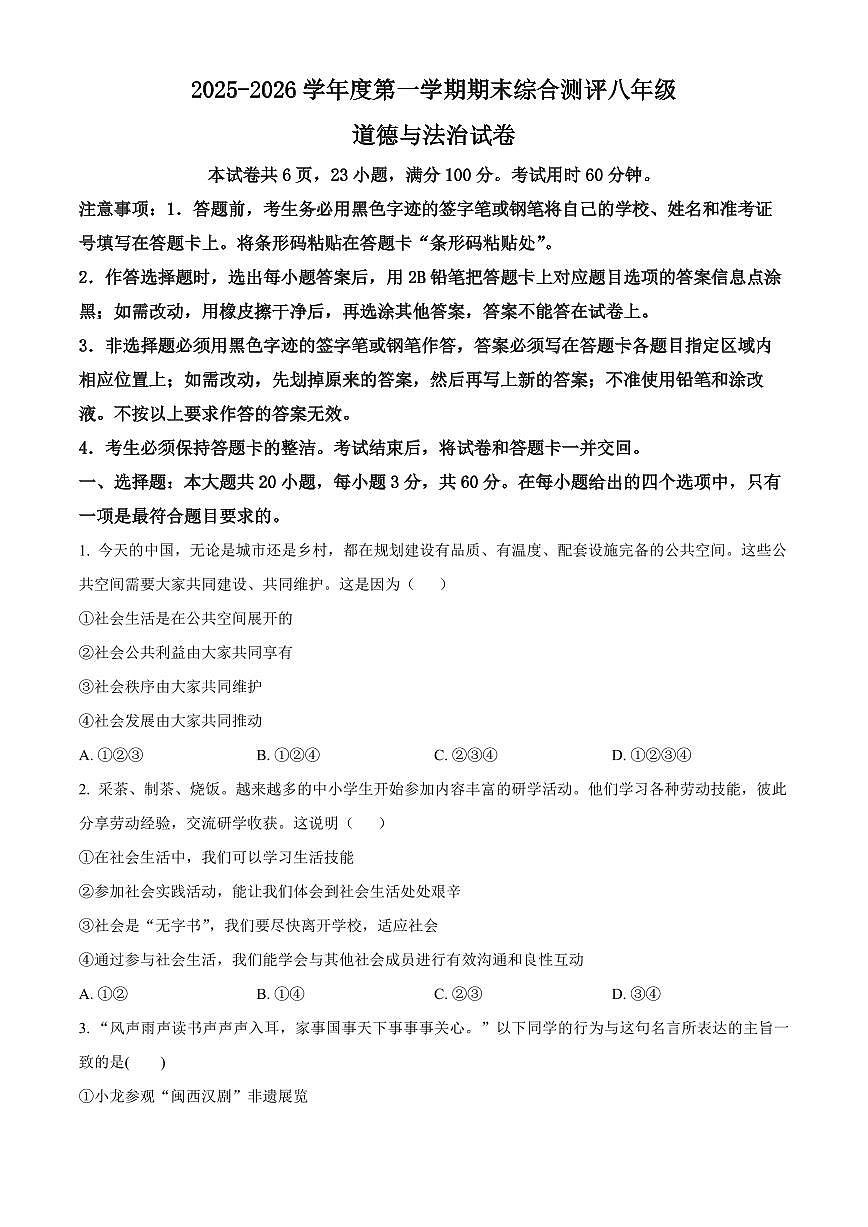 广东省河源市紫金县2025-2026学年八年级上学期期末道德与法治试题（试卷+解析）第1页