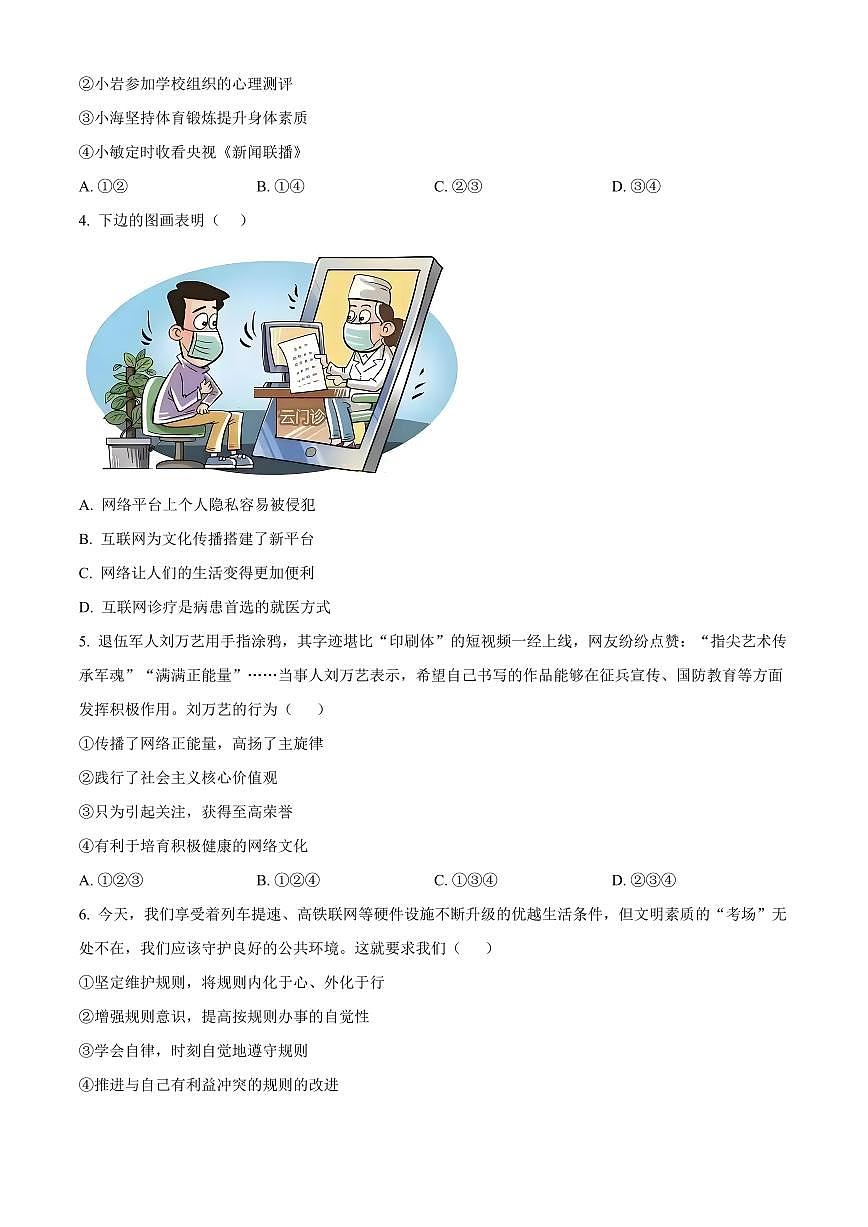 广东省河源市紫金县2025-2026学年八年级上学期期末道德与法治试题（试卷+解析）第2页