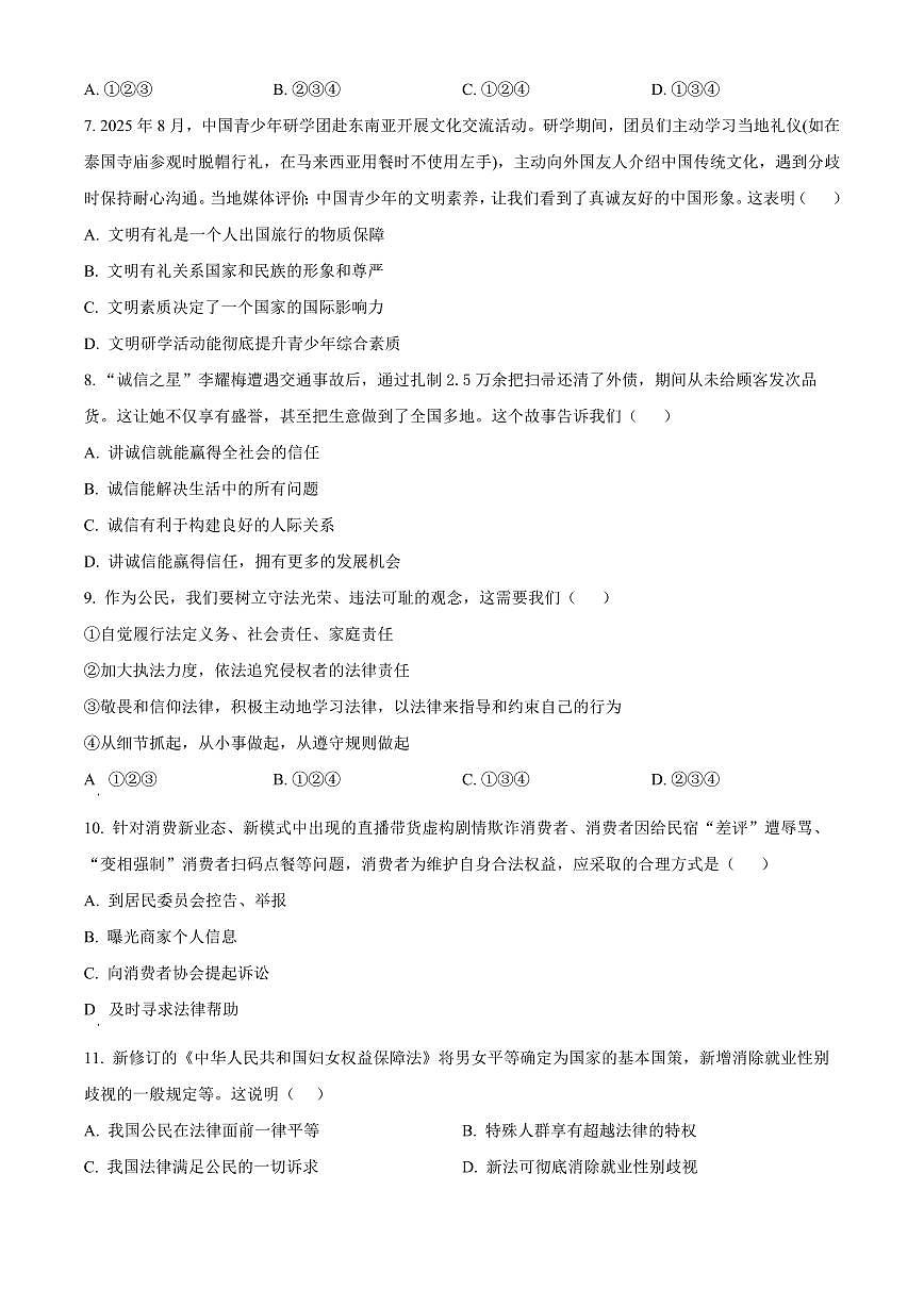 广东省河源市紫金县2025-2026学年八年级上学期期末道德与法治试题（试卷+解析）第3页