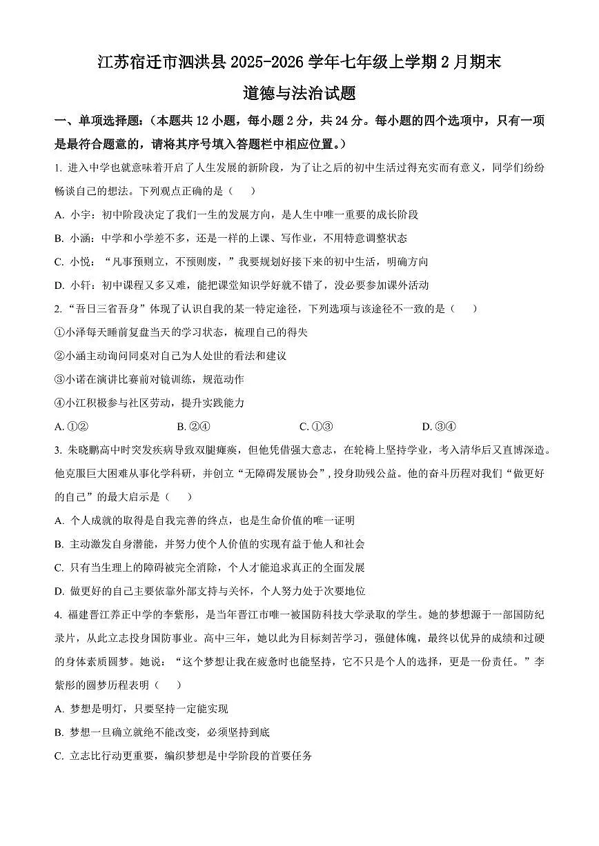 江苏宿迁市泗洪县2025-2026学年七年级上学期2月期末道德与法治试题（试卷+解析）第1页