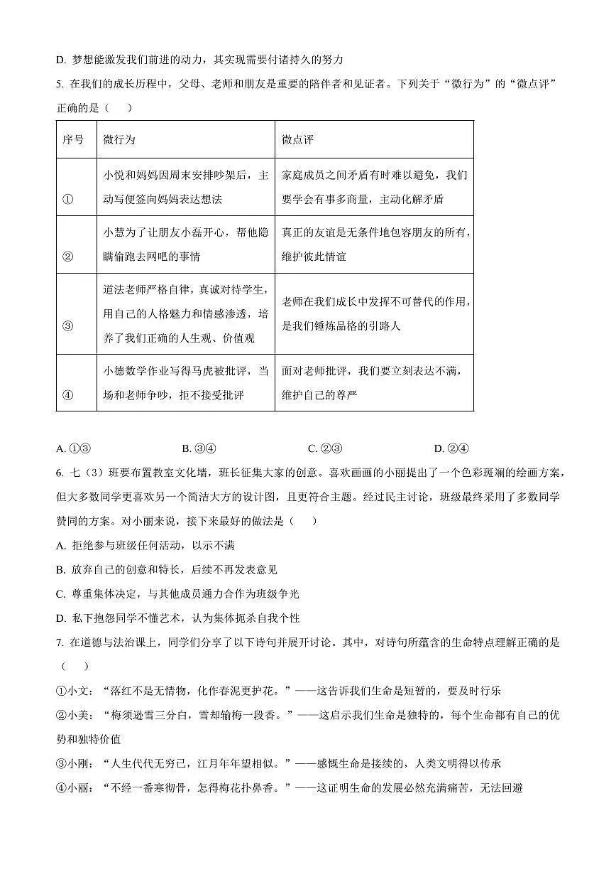 江苏宿迁市泗洪县2025-2026学年七年级上学期2月期末道德与法治试题（试卷+解析）第2页