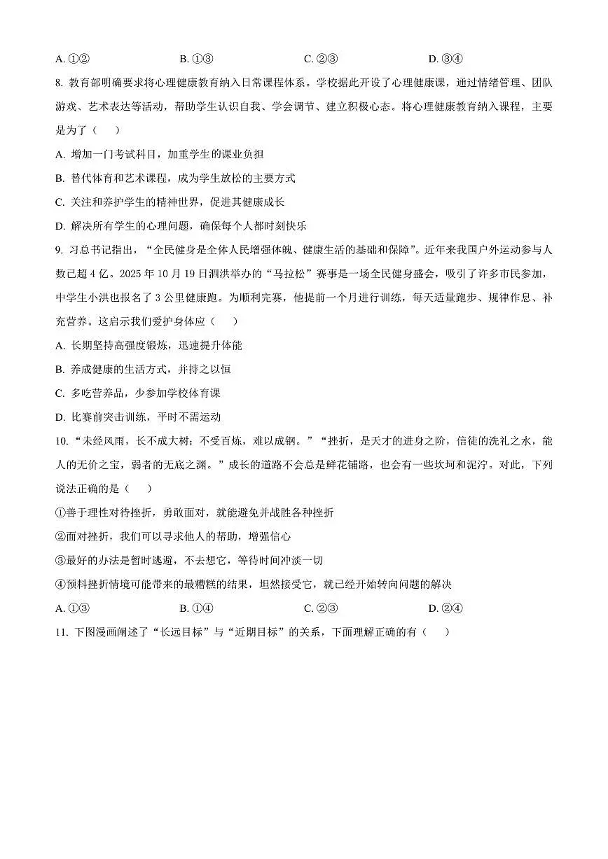 江苏宿迁市泗洪县2025-2026学年七年级上学期2月期末道德与法治试题（试卷+解析）第3页
