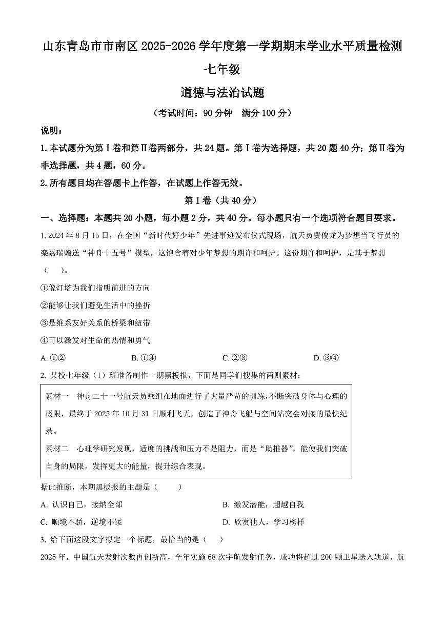 山东青岛市市南区2025-2026学年度第一学期期末学业水平质量检测七年级道德与法治试题（试卷+解析）第1页