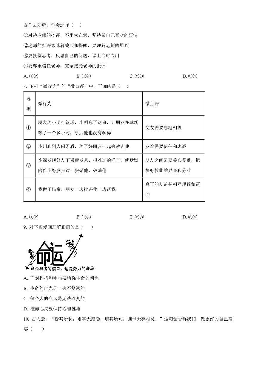 山东青岛市市南区2025-2026学年度第一学期期末学业水平质量检测七年级道德与法治试题（试卷+解析）第3页
