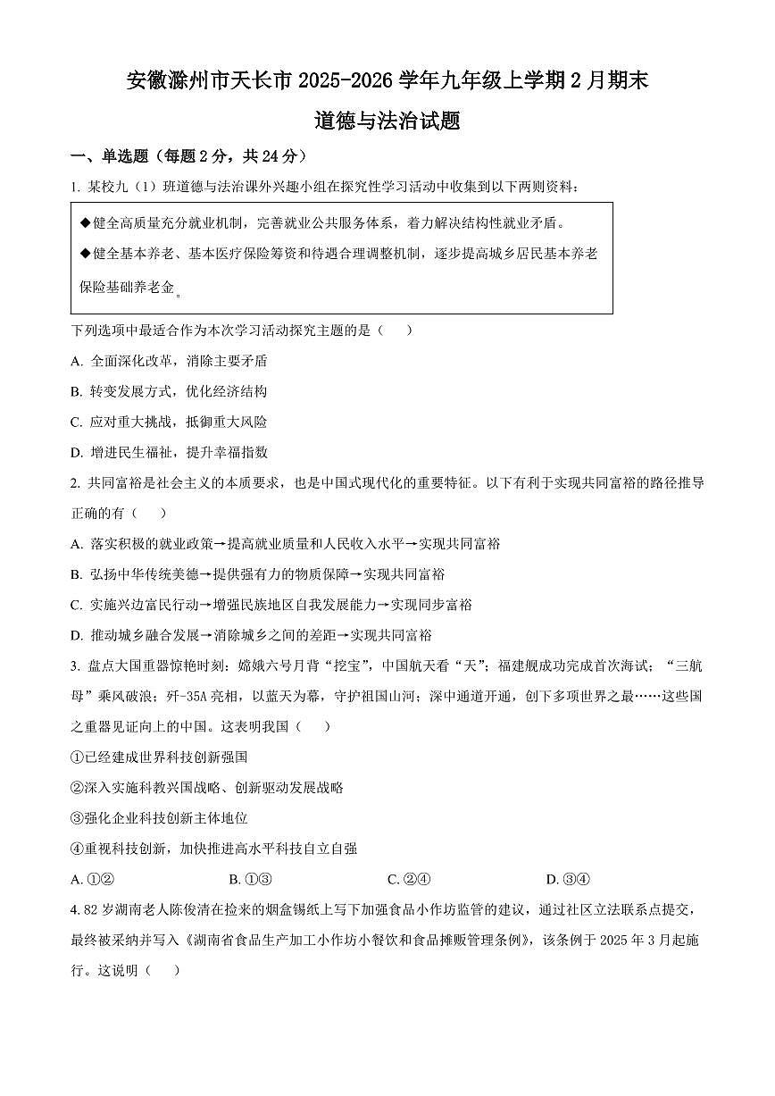 安徽滁州市天长市2025-2026学年九年级上学期2月期末道德与法治试题（试卷+解析）第1页