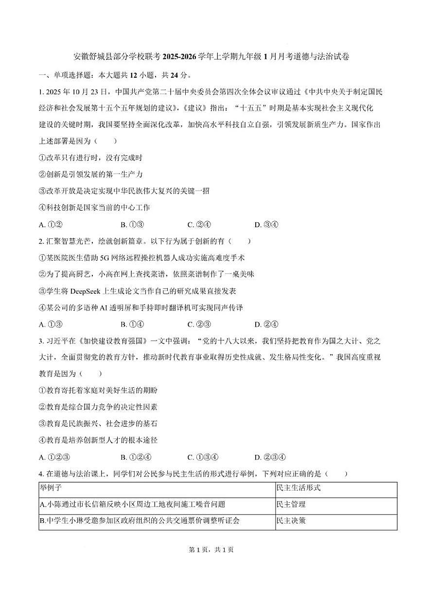 安徽省六安市舒城县部分学校2026届九年级上学期1月月考道德与法治试卷（含答案）第1页