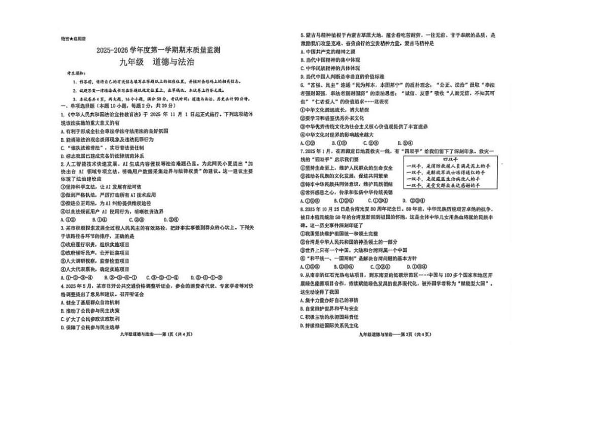 2025-2026学年内蒙古自治区鄂尔多斯市伊金霍洛旗九年级上学期1月期末道德与法治试题（含答案）第1页