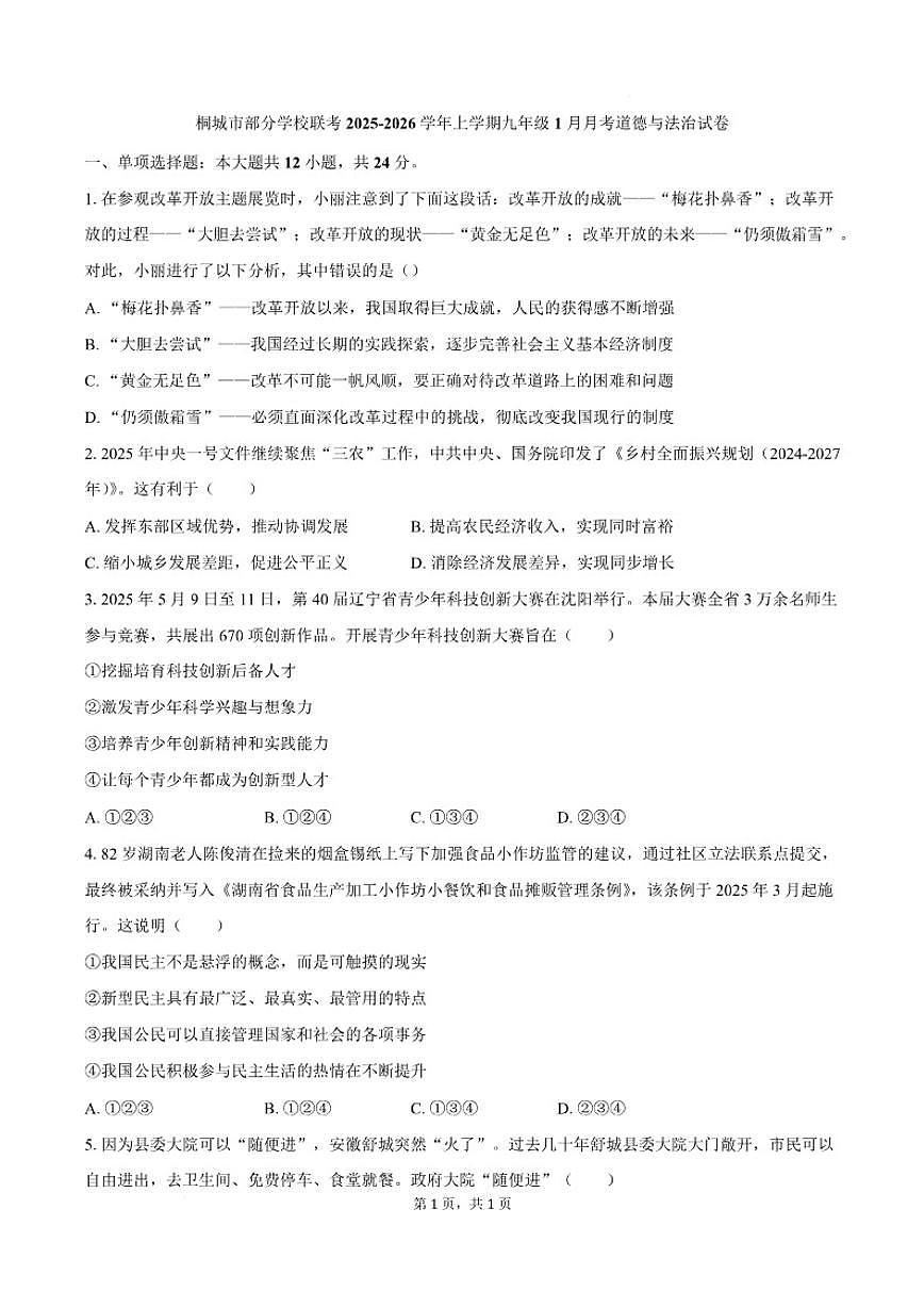 安徽省安庆市桐城市部分校联考2026届九年级上学期1月月考道德与法治试卷（含答案）第1页